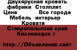 Двухярусная кровать фабрики “Столплит“ › Цена ­ 5 000 - Все города Мебель, интерьер » Кровати   . Ставропольский край,Кисловодск г.